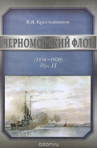 Владимир Крестьянинов - Черноморский флот. 1856-1920 годы. Том 2