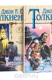 Джон Толкин - Хоббит, или Туда и обратно. Трилогия "Властелин колец"  (комплект из 4 книг)