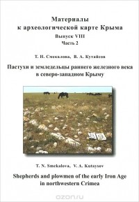  - Пастухи и земледельцы раннего железного века в северо-западном Крыму (+ CD-ROM)