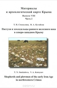  - Пастухи и земледельцы раннего железного века в северо-западном Крыму (+ CD-ROM)