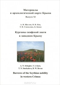  - Курганы скифской знати в западном Крыму / Barrows of the Scythian Nobility in Western Crimea