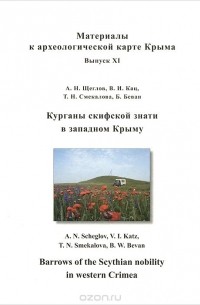 Курганы скифской знати в западном Крыму / Barrows of the Scythian Nobility in Western Crimea