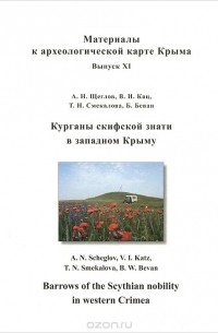  - Курганы скифской знати в западном Крыму / Barrows of the Scythian Nobility in Western Crimea