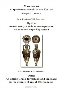  - Ортли. Античная усадьба и виноградник на дальней хоре Херсонеса / Ortli: An Acient Greek Farmstead and Vineyard in the Remote Chora of Chersonesos