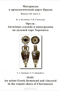  - Ортли. Античная усадьба и виноградник на дальней хоре Херсонеса / Ortli: An Acient Greek Farmstead and Vineyard in the Remote Chora of Chersonesos