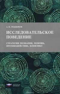 Александр Поддьяков - Исследовательское поведение. Стратегии познания, помощь, противодействие, конфликт