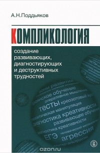 Александр Поддьяков - Компликология. Создание развивающих, диагностирующих и деструктивных трудностей