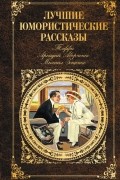 Лучшие юмористические рассказы