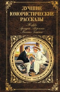 Лучшие юмористические рассказы