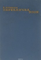 Феликс Кузнецов - Перекличка эпох