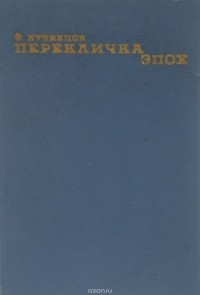 Феликс Кузнецов - Перекличка эпох
