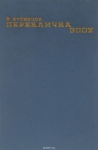 Перекличка эпох