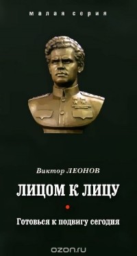Виктор Леонов - Лицом к лицу. Готовься к подвигу сегодня