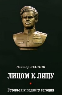 Виктор Леонов - Лицом к лицу. Готовься к подвигу сегодня