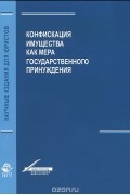  - Конфискация имущества как мера государственного принуждения