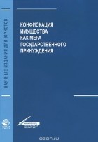  - Конфискация имущества как мера государственного принуждения