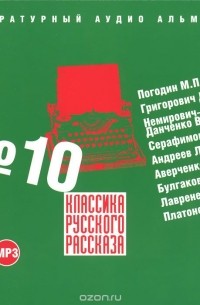  - Классика русского рассказа № 10 (сборник)