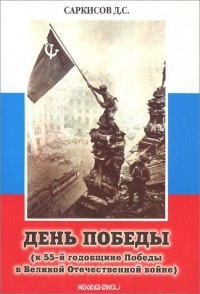 Донат Саркисов - День Победы (к 55-й годовщине Победы в Великой Отечественной войне)
