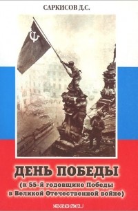 Донат Саркисов - День Победы (к 55-й годовщине Победы в Великой Отечественной войне)