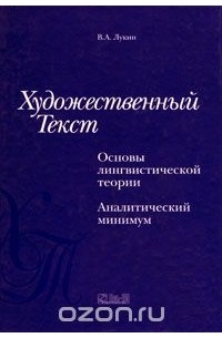 Владимир Лукин - Художественный текст. Основы лингвистической теории. Аналитический минимум