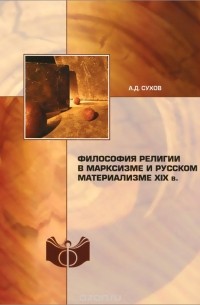 Андрей Сухов - Философия религии в марксизме и русском материализме XIX в