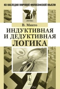 Вильям Минто - Индуктивная и дедуктивная логика