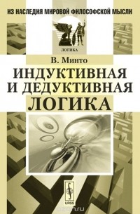 Вильям Минто - Индуктивная и дедуктивная логика