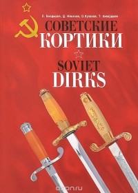  - Советские кортики / Soviet Dirks