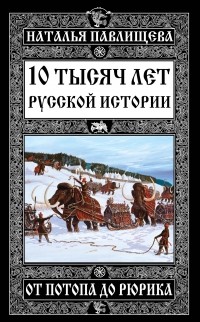 Наталья Павлищева - 10 тысяч лет Русской истории - от Потопа до Рюрика