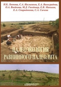  - Палеоэкология равнинного палеолита (на примере комплекса верхнепалеолитических стоянок Каменная Балка в Северном Приазовье)