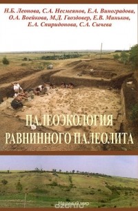  - Палеоэкология равнинного палеолита (на примере комплекса верхнепалеолитических стоянок Каменная Балка в Северном Приазовье)