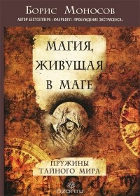 Борис Моносов - Магия, живущая в маге. Пружины тайного мира (сборник)
