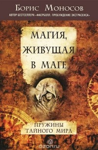 Борис Моносов - Магия, живущая в маге. Пружины тайного мира (сборник)