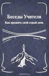 Беседы Учителя. Как прожить свой серый день. Книга 1