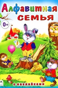 Надежда Притулина - Алфавитная семья с наклейками