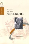 Митрополит Василь Липківський