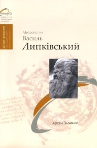 Митрополит Василь Липківський