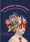  - Придумано девочками. Истории о выдающихся изобретательницах