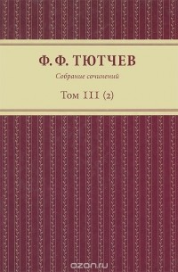 Ф. Ф. Тютчев - Ф. Ф. Тютчев. Собрание сочинений. В 3 томах. Том 3. Полутом 2 (сборник)