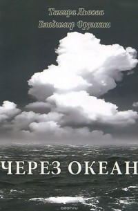 Через океан