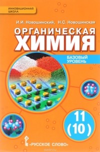 Органическая химия. 11 (10) класс. Базовый уровень. Учебник