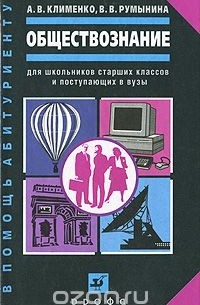 Обществознание. Для школьников старших классов и поступающих в вузы