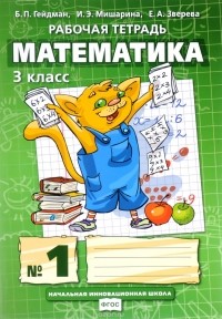  - Математика. 3 класс. Рабочая тетрадь №1