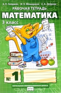  - Математика. 3 класс. Рабочая тетрадь №1