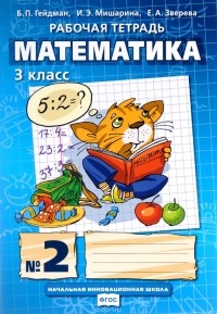  - Математика. 3 класс. Рабочая тетрадь №2