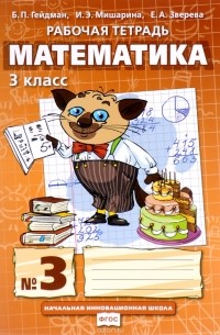  - Математика. 3 класс. Рабочая тетрадь №3