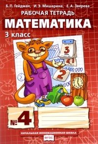  - Математика. 3 класс. Рабочая тетрадь №4