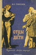 Иван Тургенев - Отцы и дети