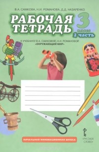  - Окружающий мир. 3 класс. Рабочая тетрадь. К учебнику В. А. Самковой, Н. И. Романовой. В 2 частях. Часть 2