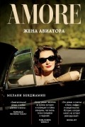 Мелани Бенджамин - Жена авиатора